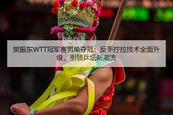 fan-zhen-dong-guan-jun-sai-nan-dan-duo-guan-fan-shou-ning-la-ji-shu-quan-mian-sheng-ji-yin-ling-ping-tan-xin-chao-liu-2-777.jpg