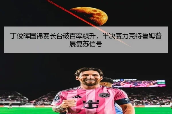ding-jun-hui-guo-jin-sai-zhang-tai-po-bai-lv-biao-sheng-ban-jue-sai-li-ke-te-lu-mu-pu-zhan-fu-su-xin-hao-2-106.jpg
