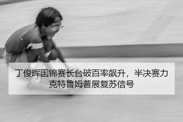 ding-jun-hui-guo-jin-sai-zhang-tai-po-bai-lv-biao-sheng-ban-jue-sai-li-ke-te-lu-mu-pu-zhan-fu-su-xin-hao-3-380.jpg