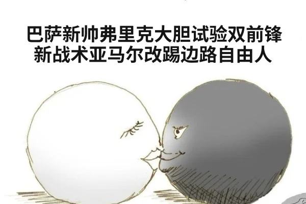 巴萨新帅弗里克大胆试验双前锋新战术亚马尔改踢边路自由人
