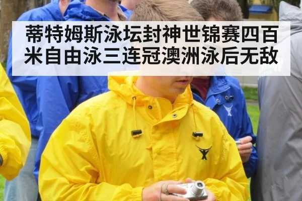 蒂特姆斯泳坛封神世锦赛四百米自由泳三连冠澳洲泳后无敌
