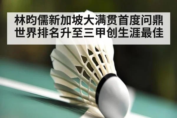 林昀儒新加坡大满贯首度问鼎世界排名升至三甲创生涯最佳