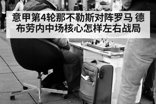 意甲第4轮那不勒斯对阵罗马 德布劳内中场核心怎样左右战局